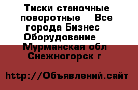 Тиски станочные поворотные. - Все города Бизнес » Оборудование   . Мурманская обл.,Снежногорск г.